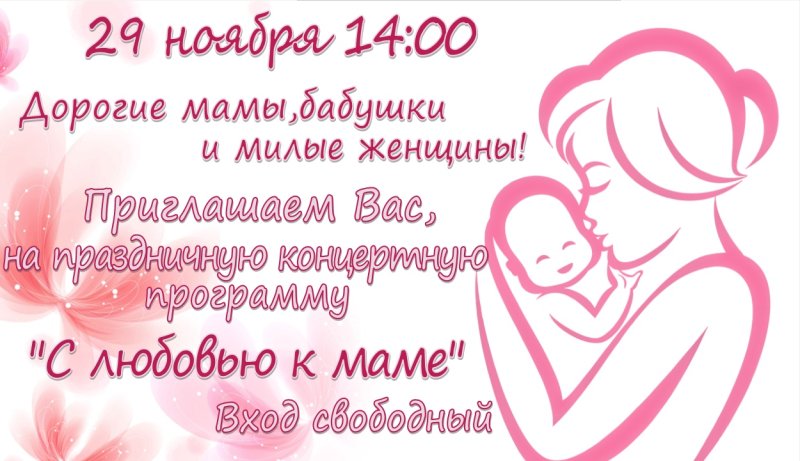 Афиша на день матери в доме культуры