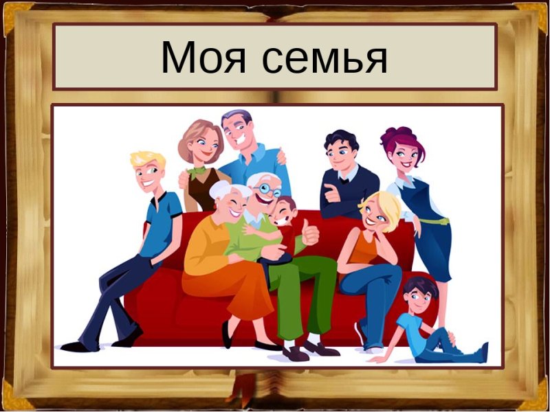 Моя семья