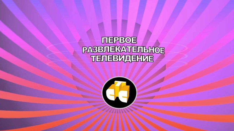 СТС первое развлекательное Телевидение
