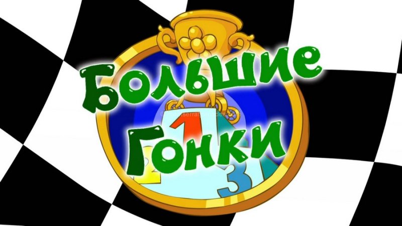 Большие гонки надпись