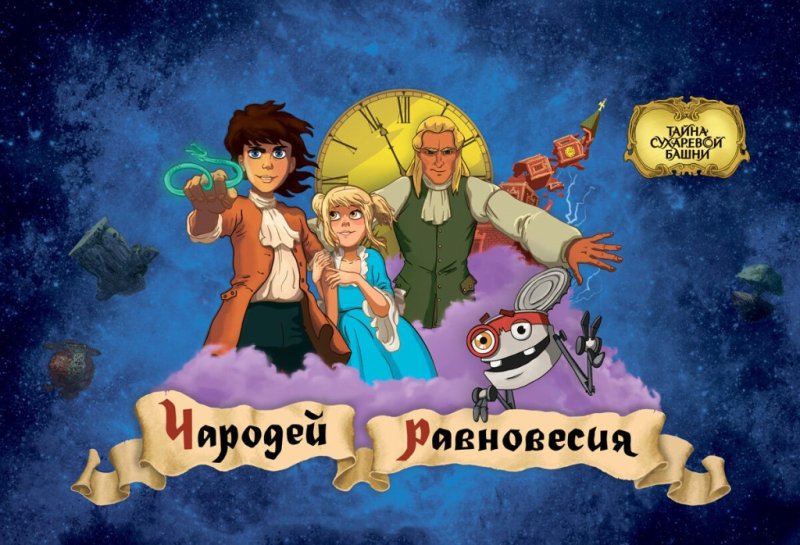 Чародей равновесия. Тайна Сухаревой башни мультфильм 2015