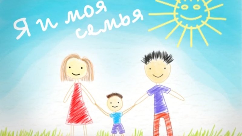 Моя семья картинки