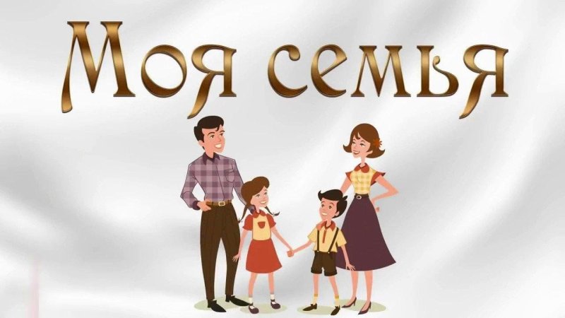 Моя семья картинки