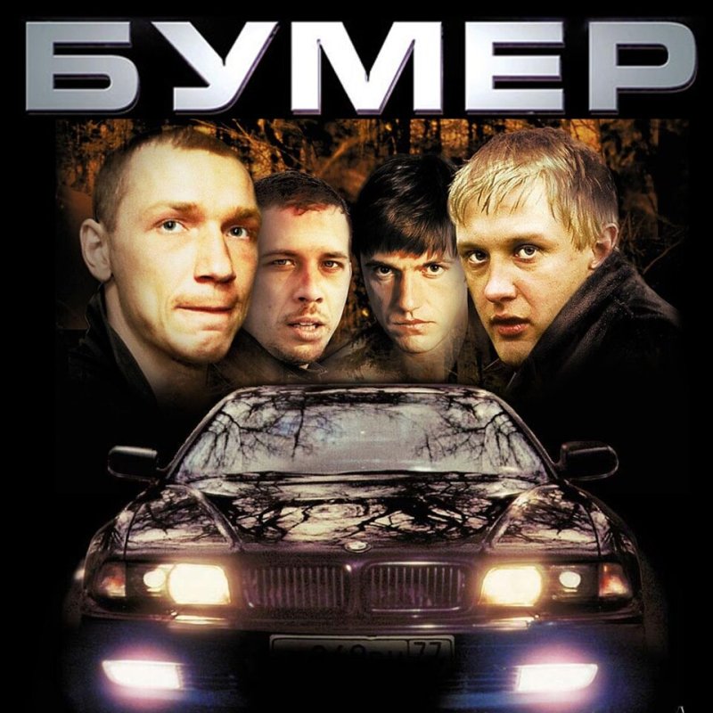 Бумер фильм 2003 фото