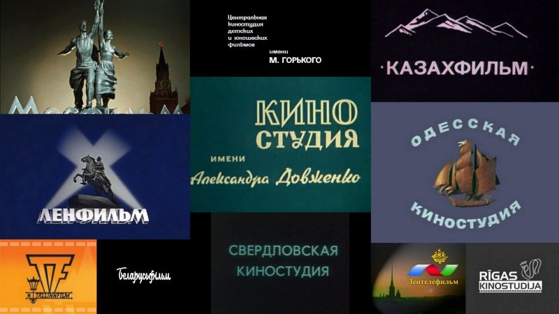 Киностудия логотип СССР