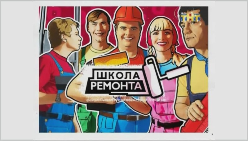 Школа ремонта телепередача заставка