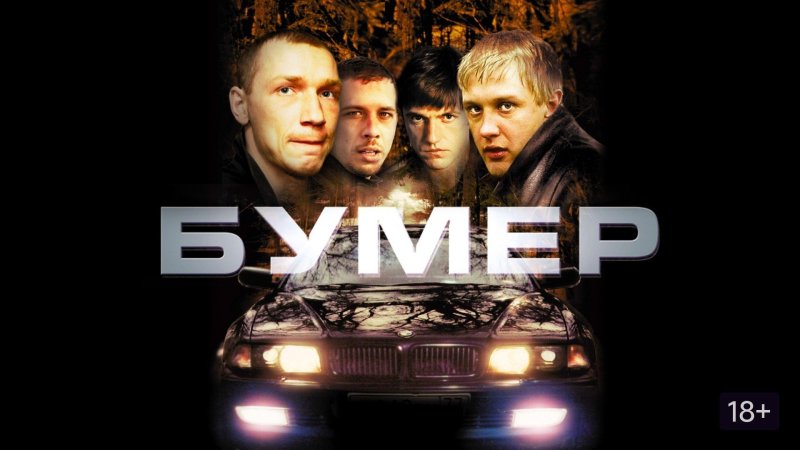 Бумер фильм 2003 обложка