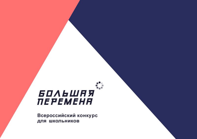 Большая перемена конкурс логотип