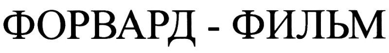 Логотип компании форвард-фильм