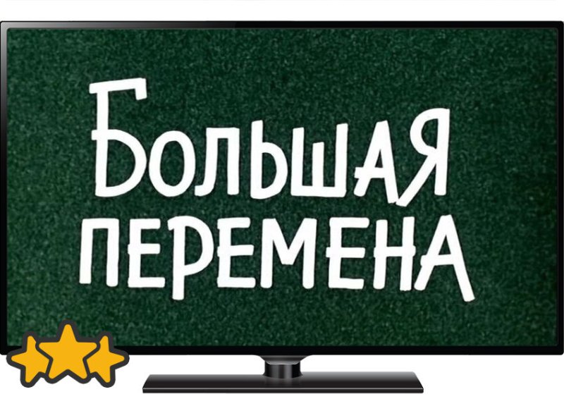 Большая перемена