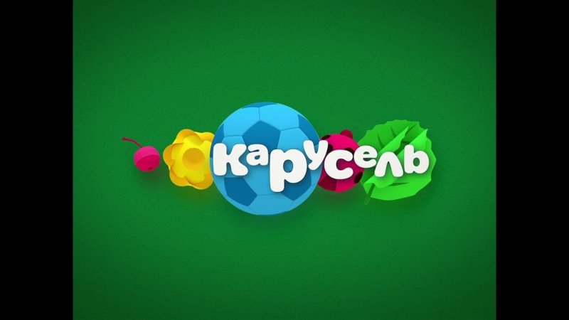 Канал Карусель