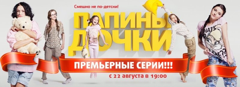 Папины Дочки СТС