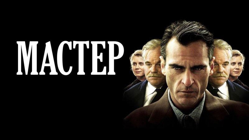 The Master 2012 Кларк