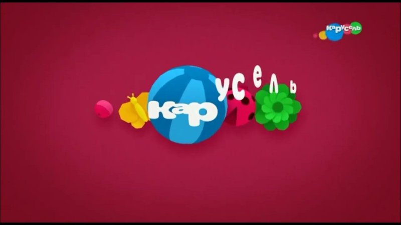 Телеканал Карусель Весна 2019