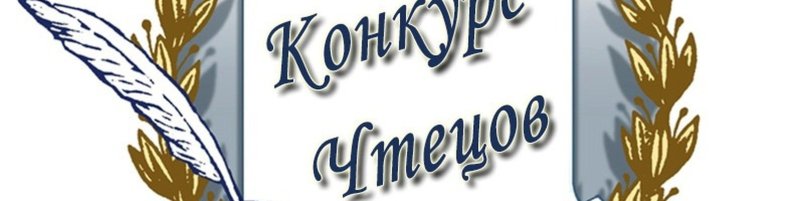 Конкурс чтецов логотип