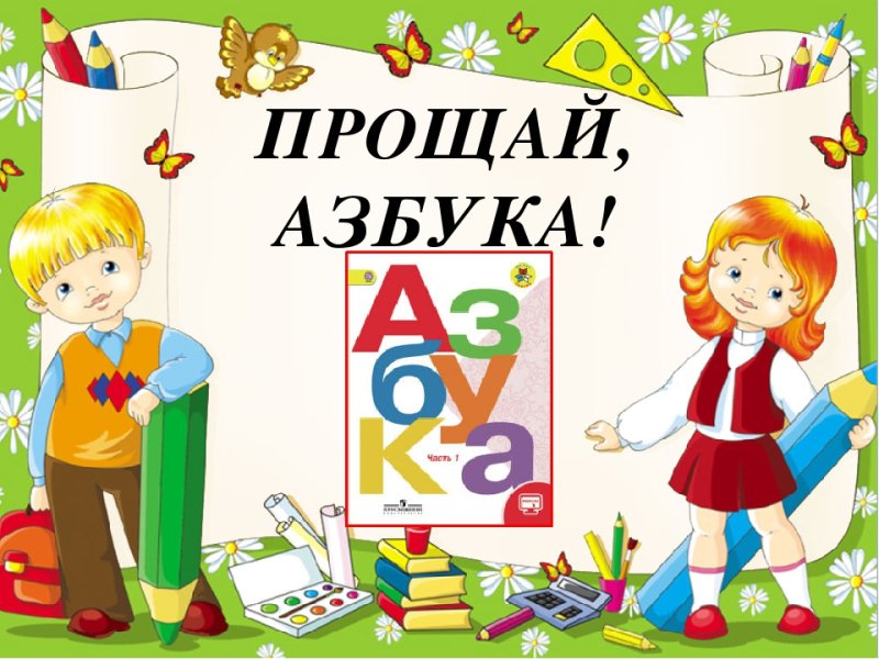 Прощание книги с азбукой 1
