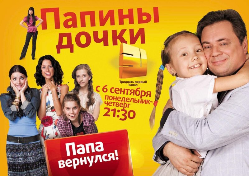 Папины Дочки СТС