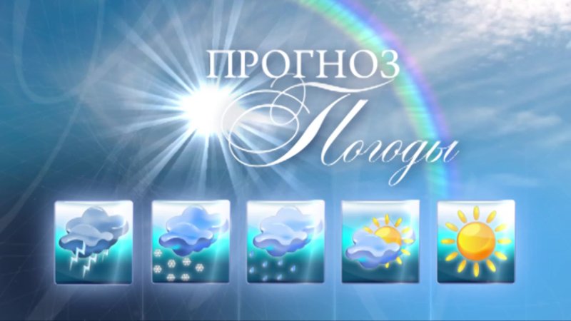 Заставка телепередачи прогноз погоды