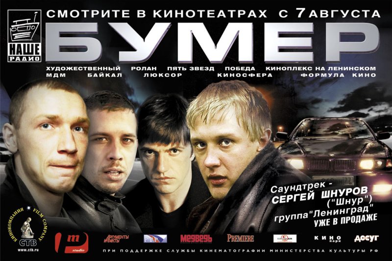 Бумер фильм 2003 обложка