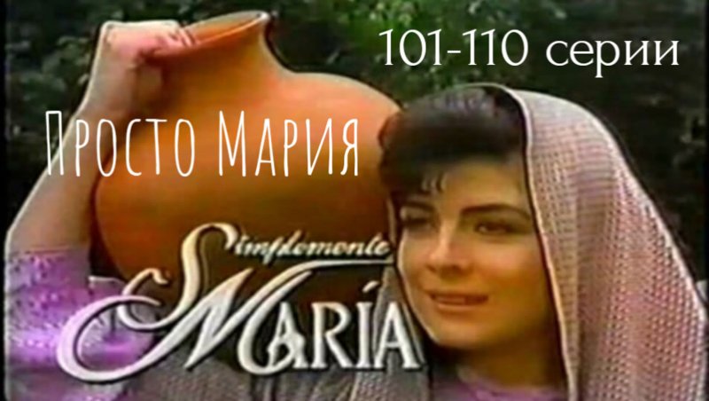 Просто Мария сериал Мария и Хуан Карлос