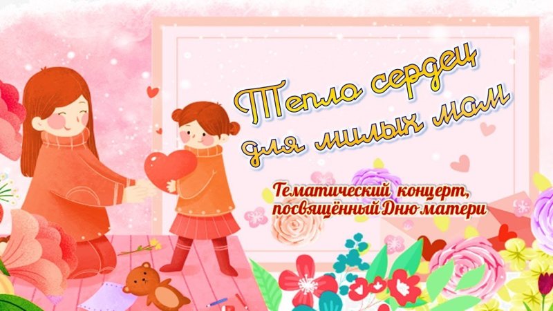 Тепло сердец для милых мам