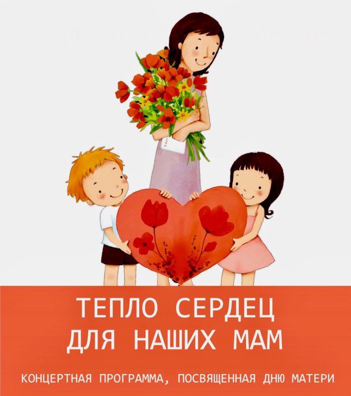 Тепло сердец