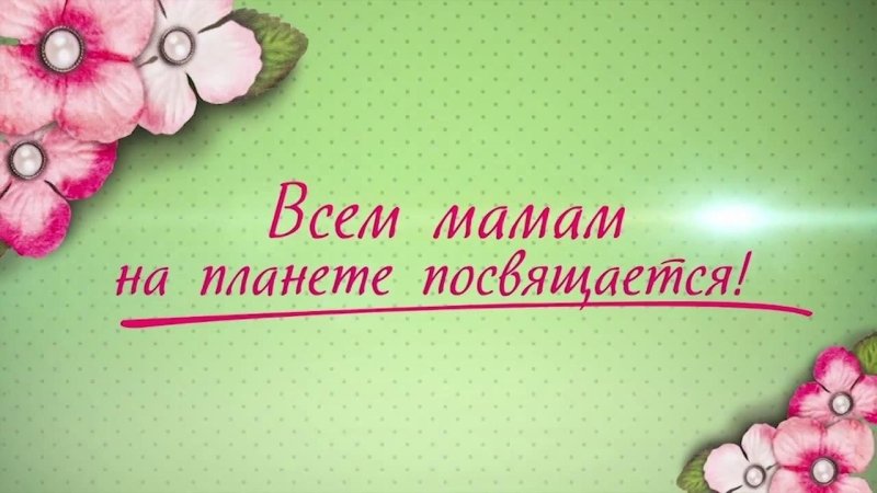 Мамам посвящается