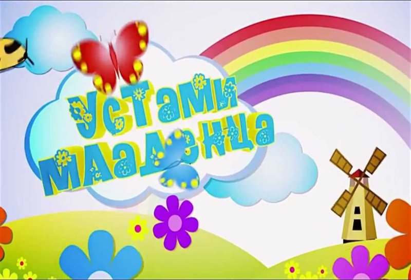 Устами младенца заставка