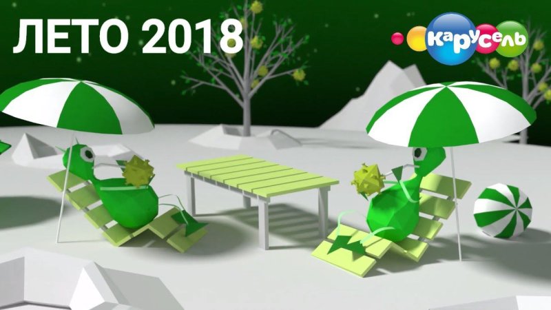 Карусель Телеканал лето