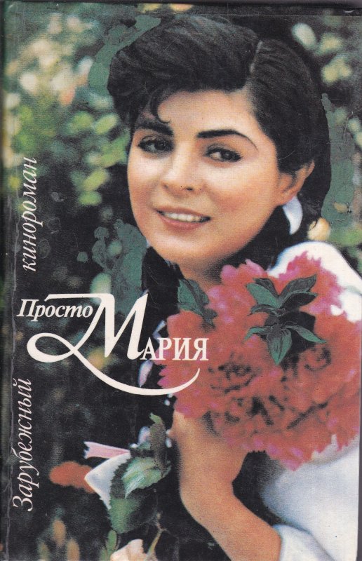Просто Мария фильм 1989