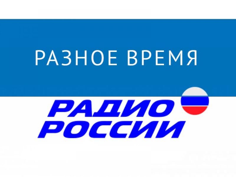 Радио России