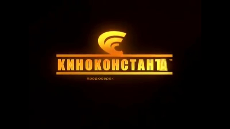 Студия Киноконстанта