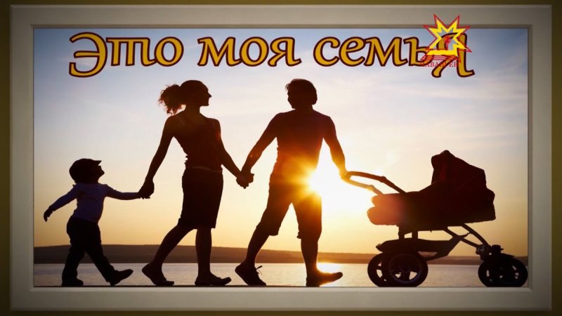 Семья глазами детей надпись