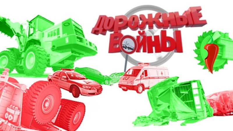 Дорожные войны