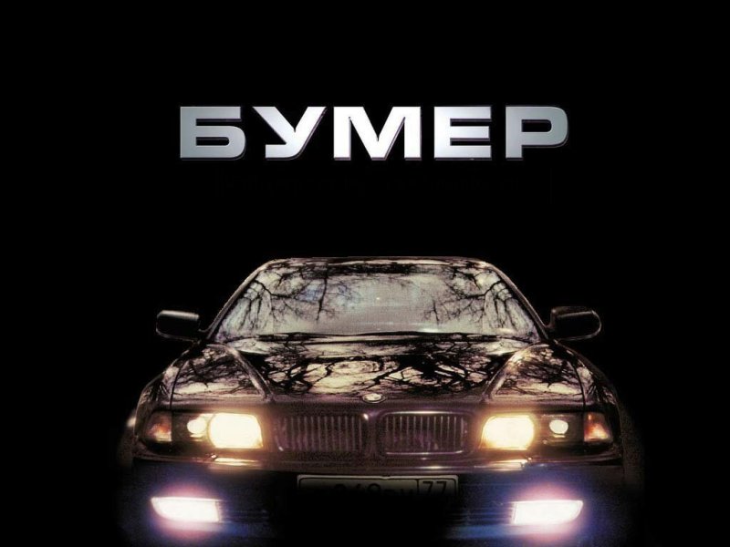 БМВ С фильма бумер 1