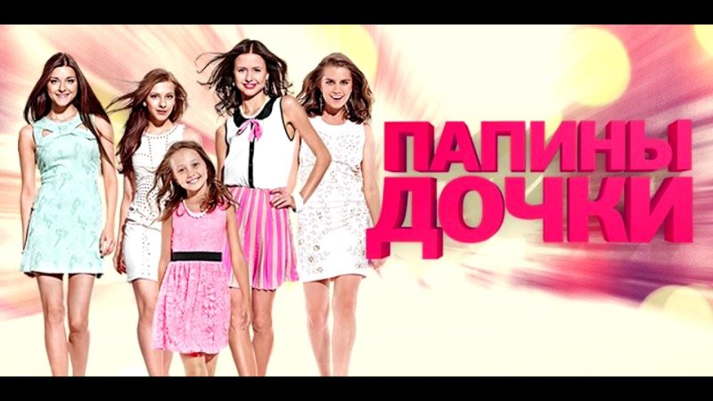 Папины Дочки сериал