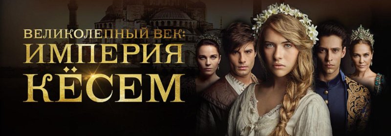 Великолепный век Империя Кёсем сериал постеры