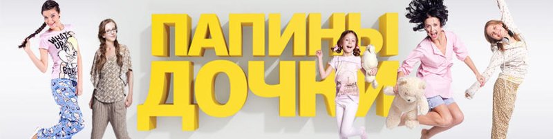 Папины Дочки СТС 2008