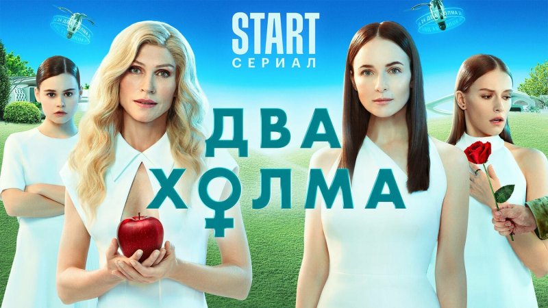 Два холма сериал 2022 Россия