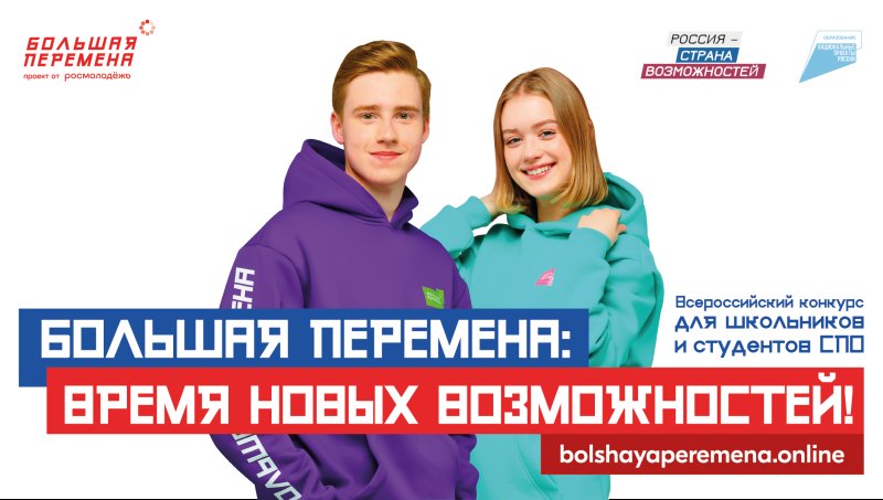 Всероссийский конкурс большая перемена