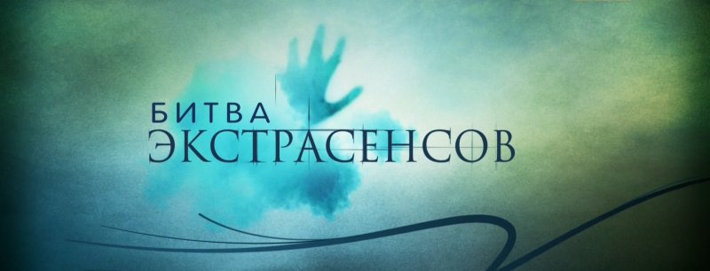 Битва с экстрасенсами