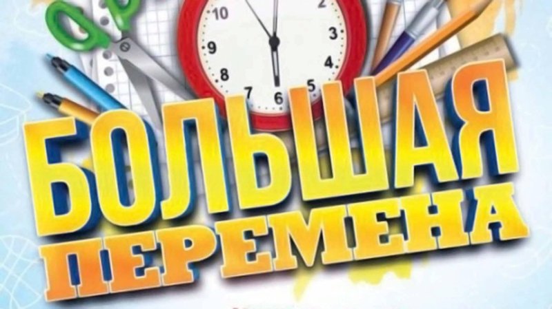 Большая перемена атрибутика