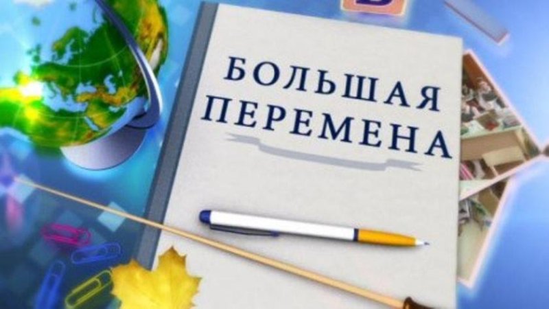 Большая перемена надпись