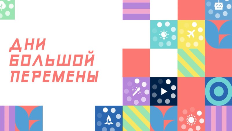 Большая перемена конкурс