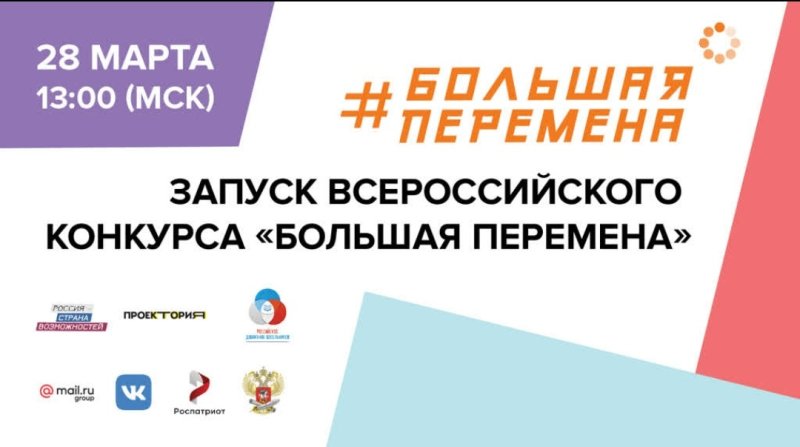Большая перемена конкурс