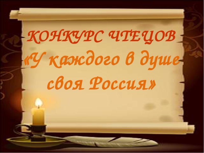 Конкурс чтецов презентация