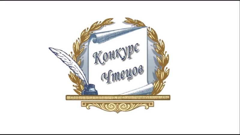Название конкурса чтецов