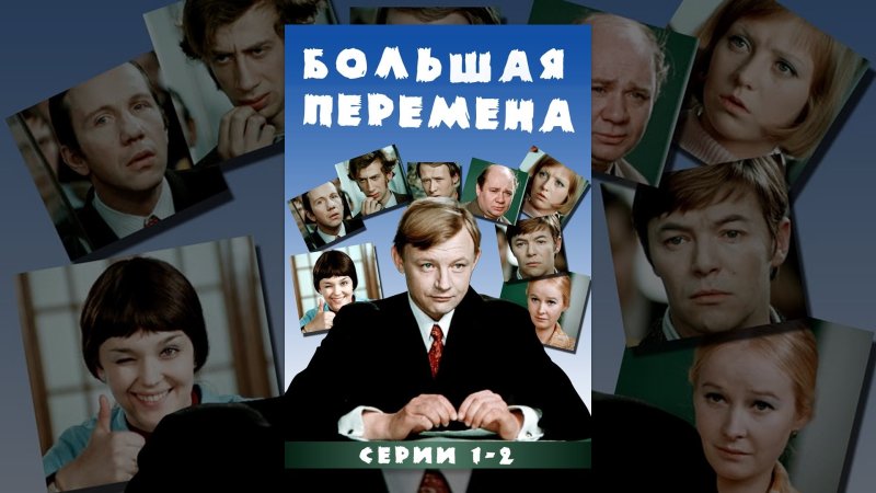 Постер большая перемена фильм 1973