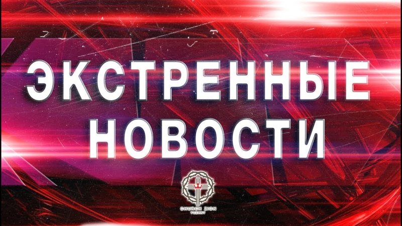 Экстренные новости заставка