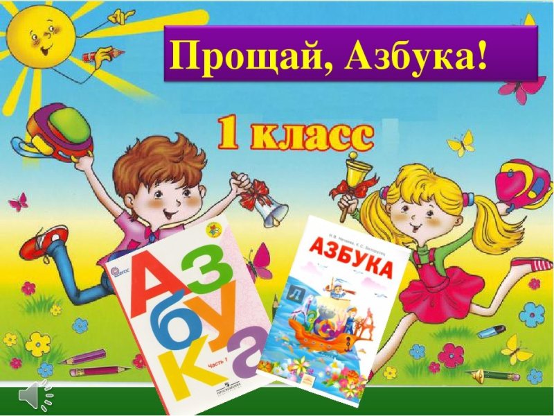 Прощай Азбука